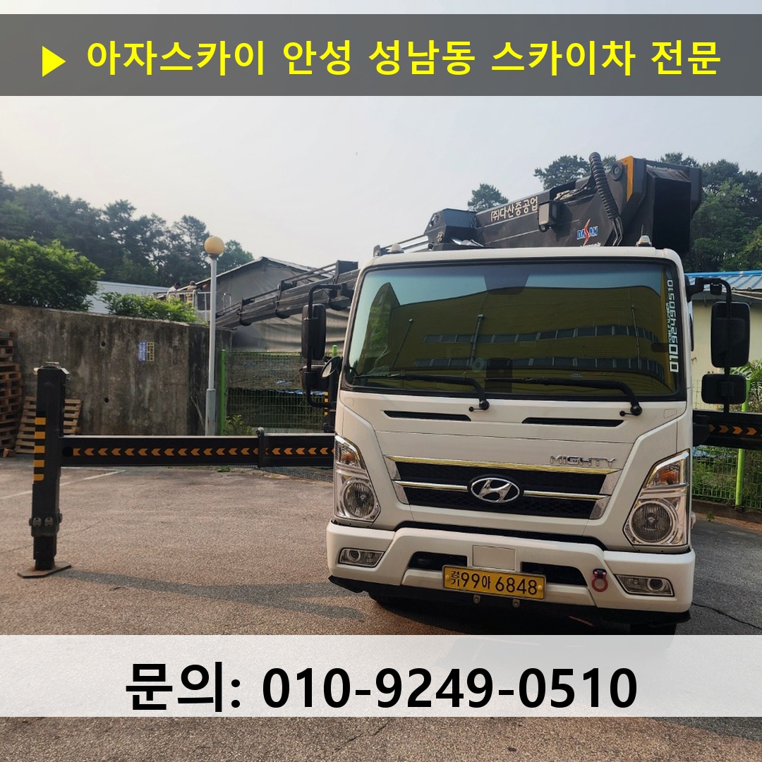 안성 성남동 스카이차 스카이차 작업 완료