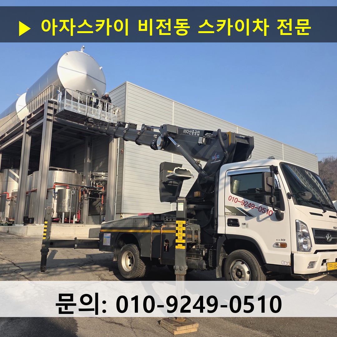 비전동 스카이차 스카이차 작업 완료