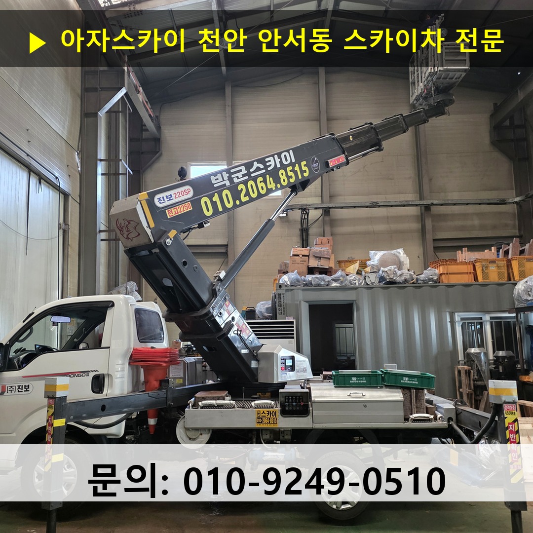 천안 안서동 스카이차 스카이차 작업 완료