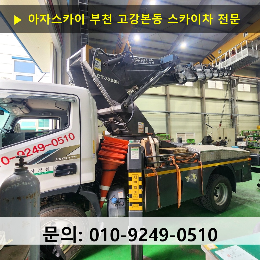 부천 고강본동 스카이차 스카이차 작업 완료 부천 고강본동 스카이차 스카이차 작업 완료