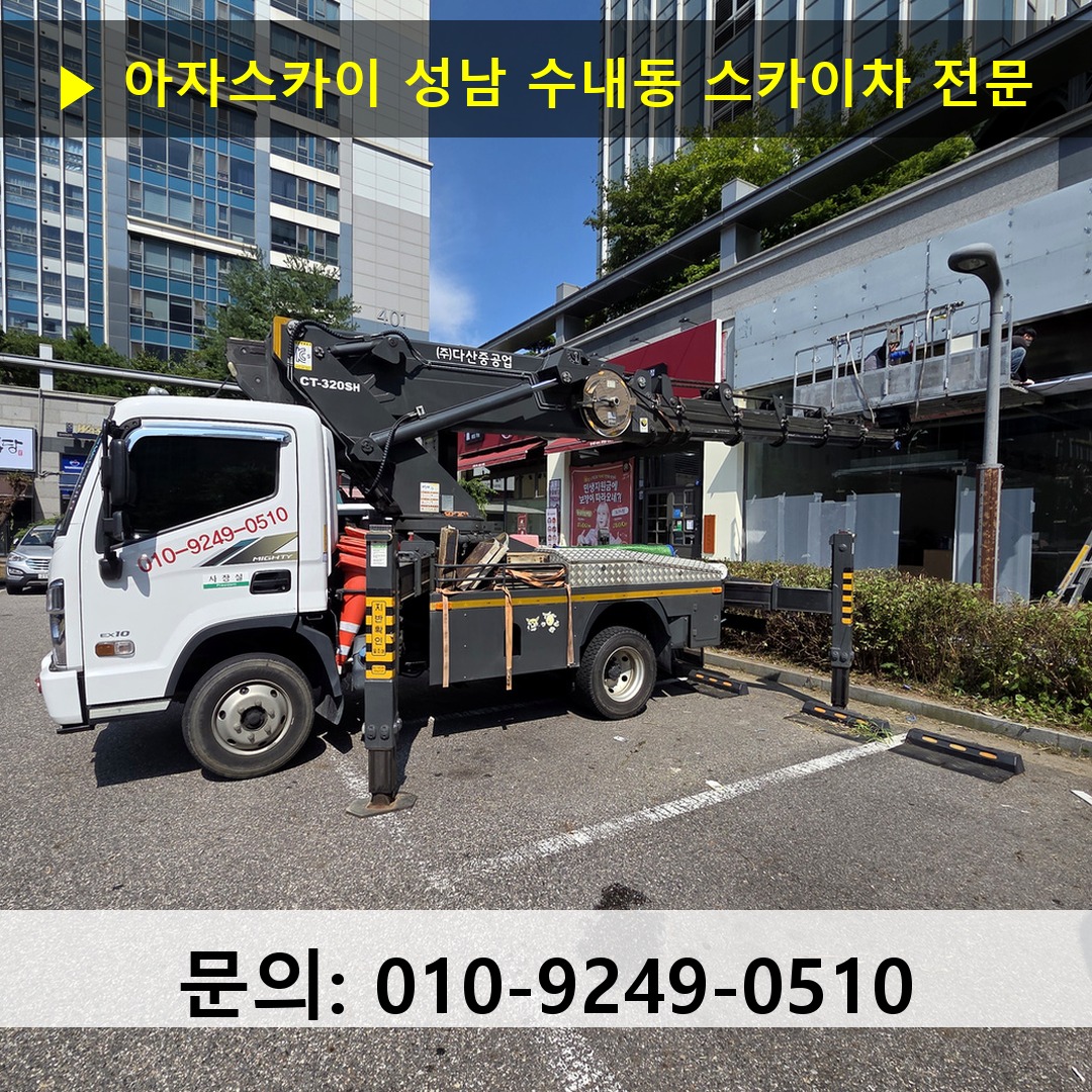 성남 수내동 스카이차 스카이차 작업 완료
