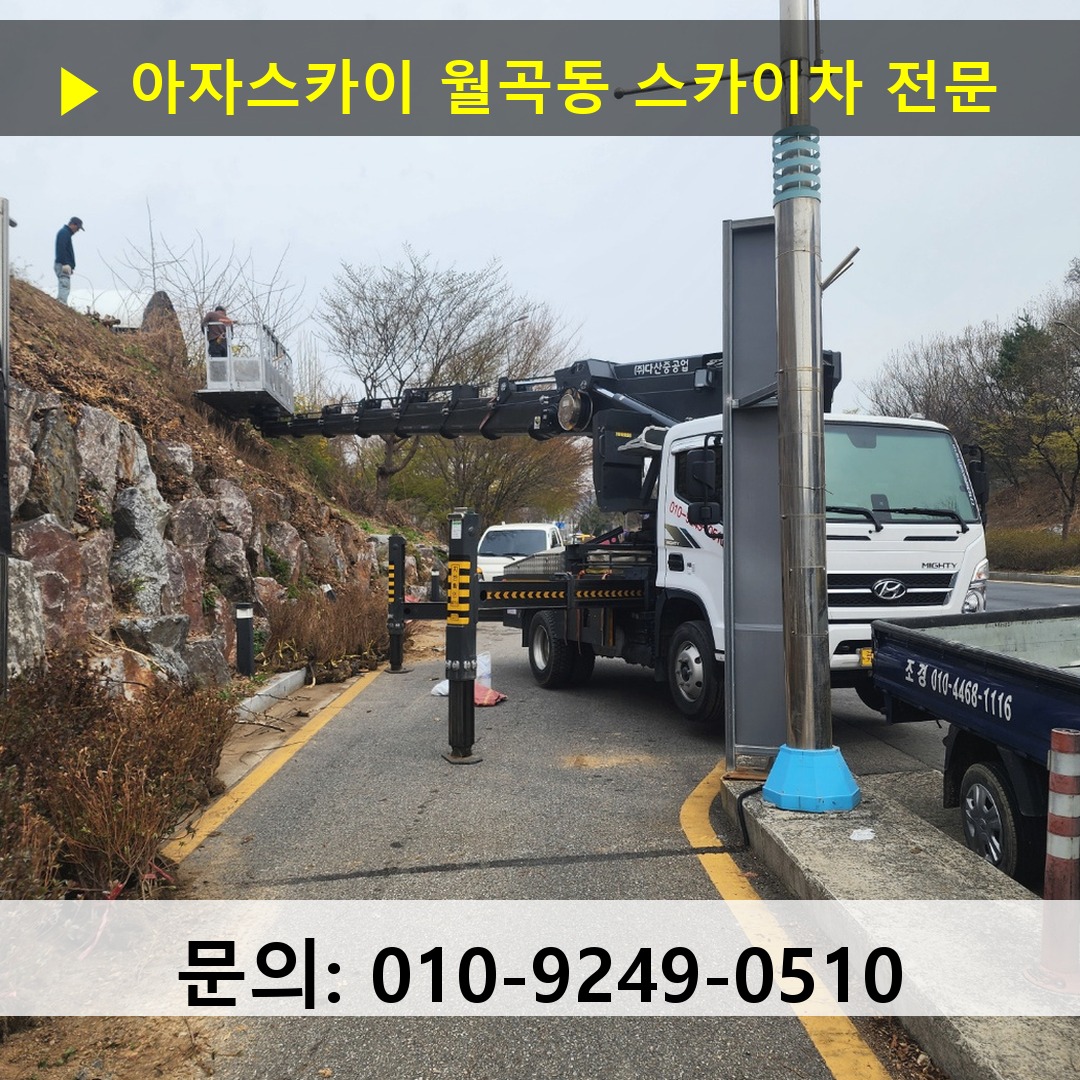 월곡동 스카이차 스카이차 작업 완료