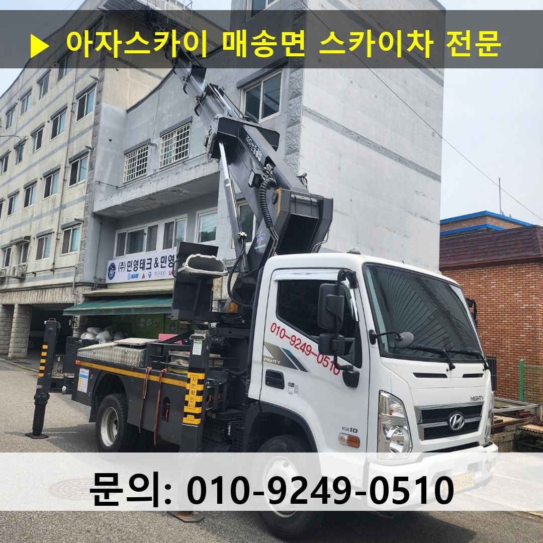 매송면 스카이차 스카이차 작업 완료