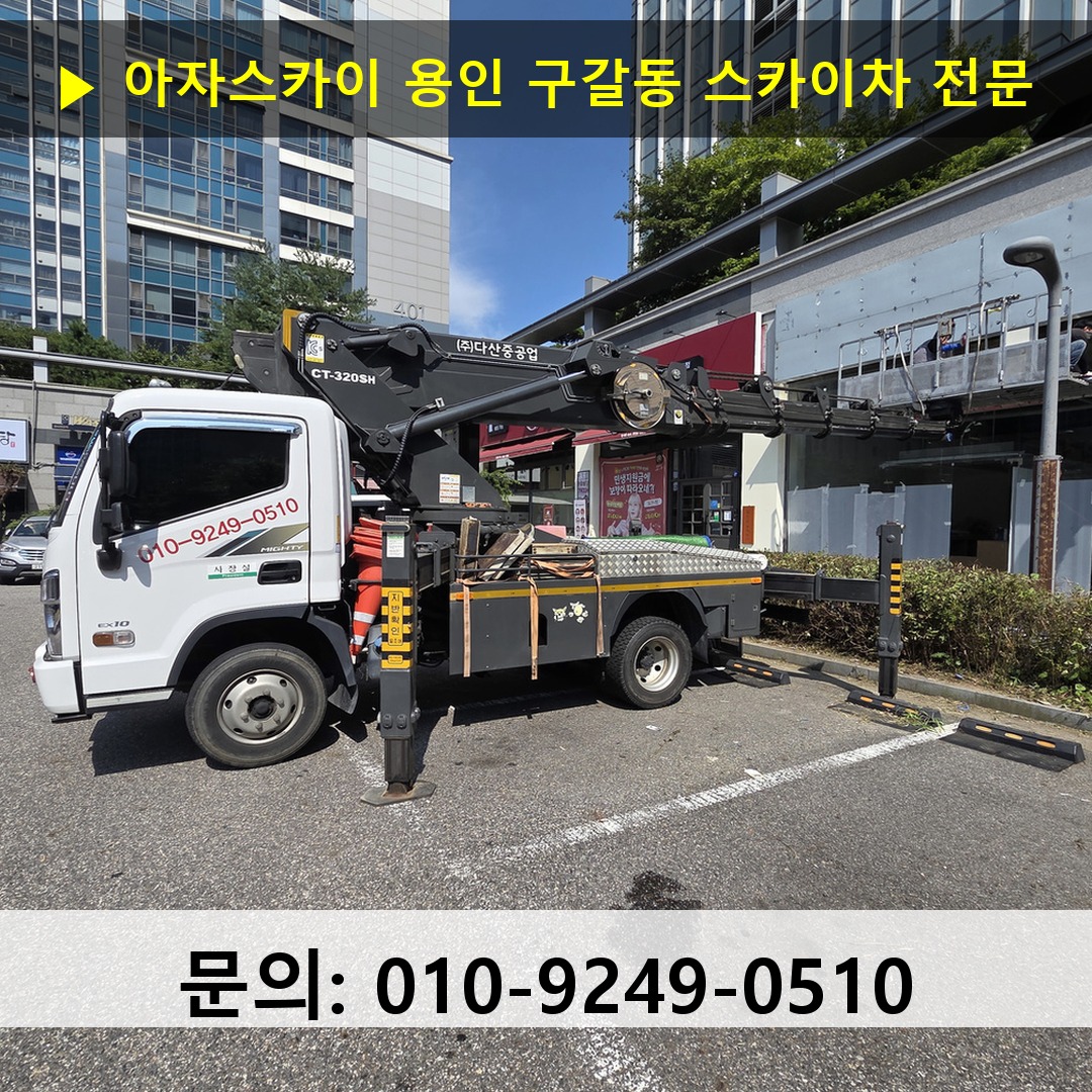 용인 구갈동 스카이차 스카이차 작업 완료