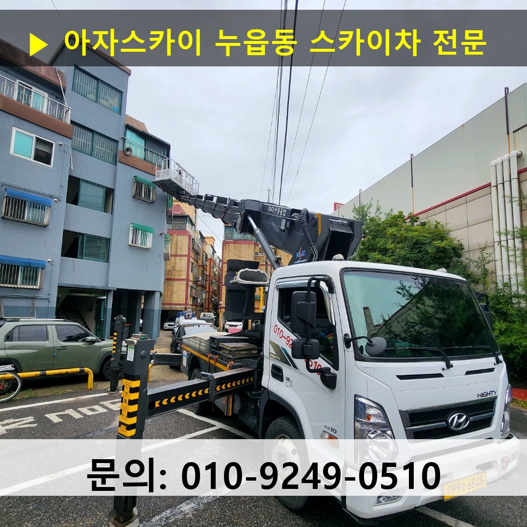 누읍동 스카이차 스카이차 작업 완료 누읍동 스카이차 스카이차 작업 완료