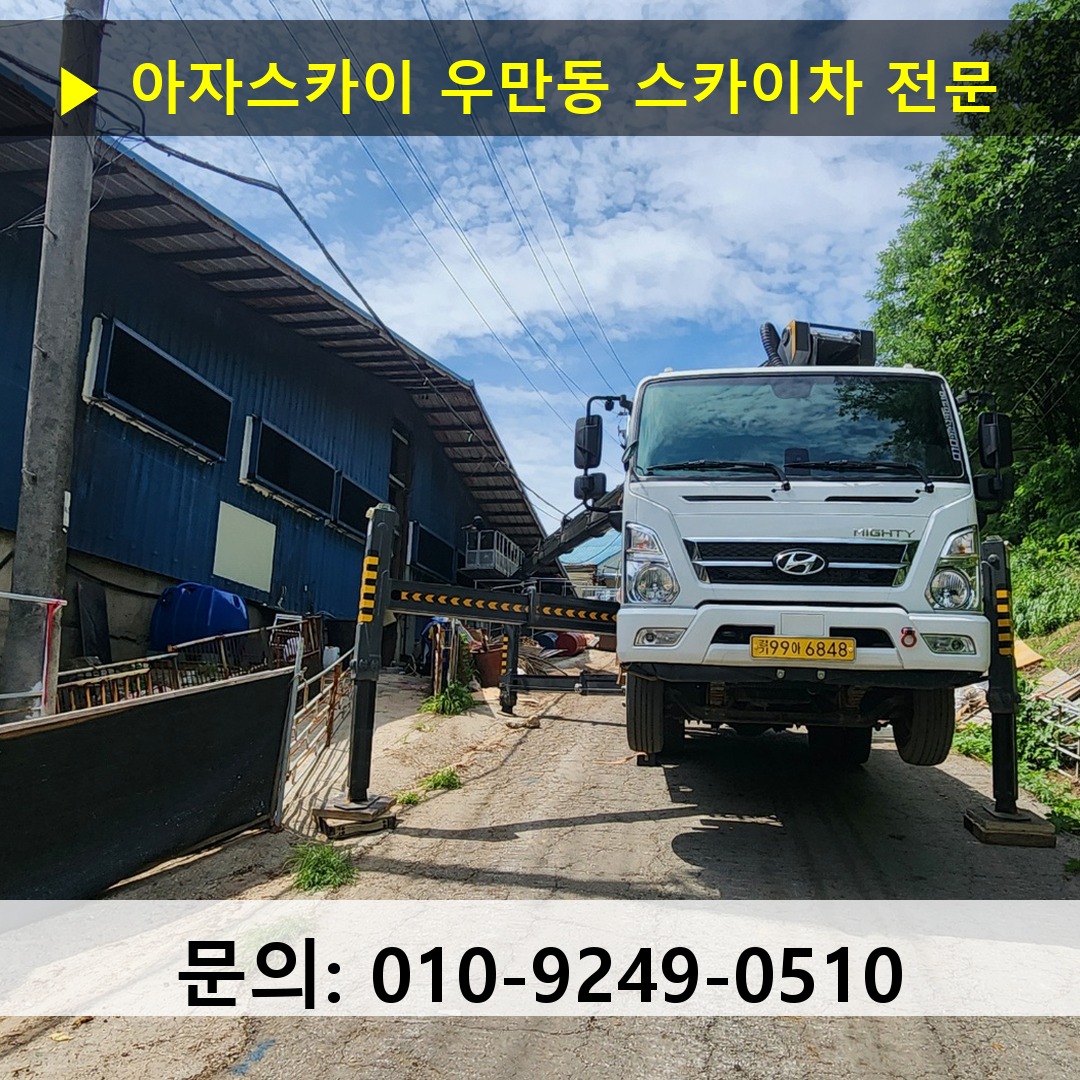 우만동 스카이차 스카이차 작업 완료
