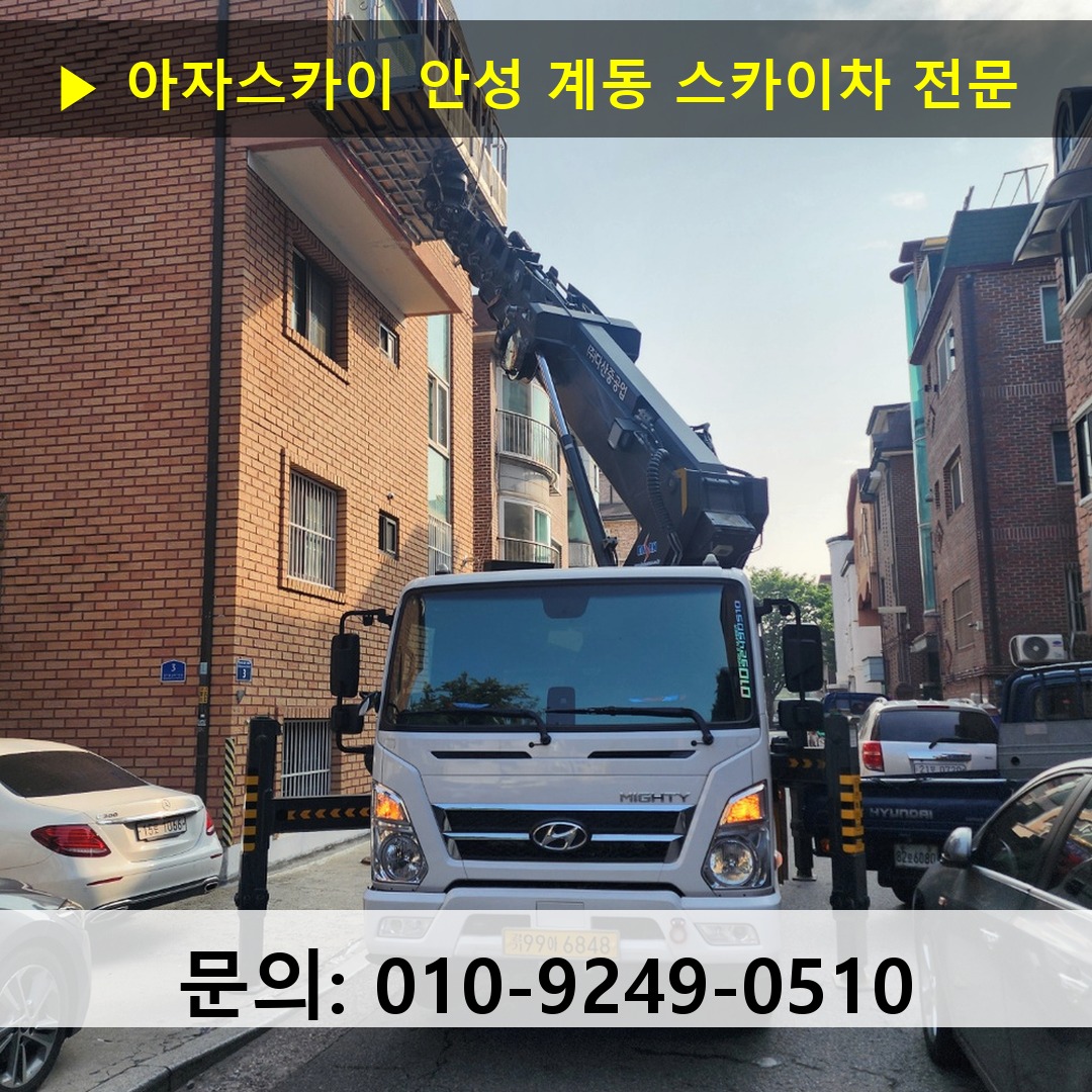 안성 계동 스카이차 스카이차 작업 완료