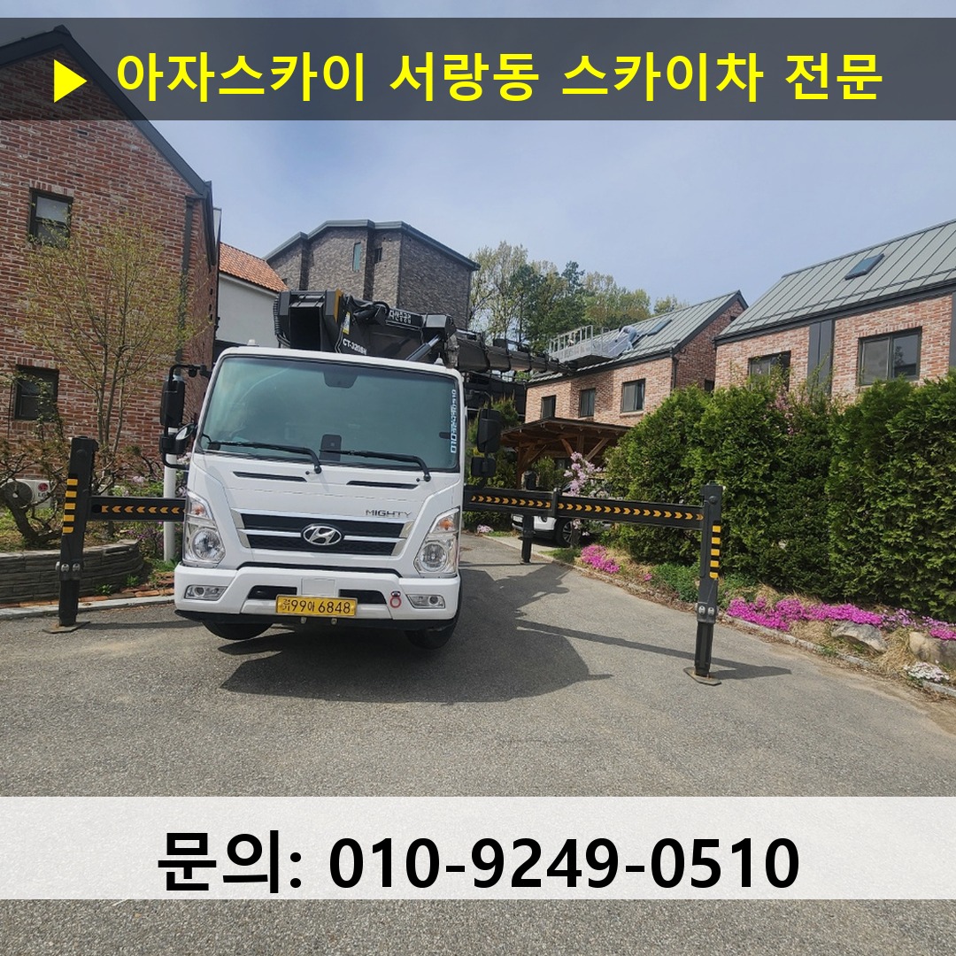 서랑동 스카이차 스카이차 작업 완료 서랑동 스카이차 스카이차 작업 완료