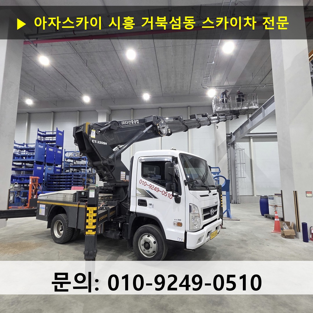 시흥 거북섬동 스카이차 스카이차 작업 완료