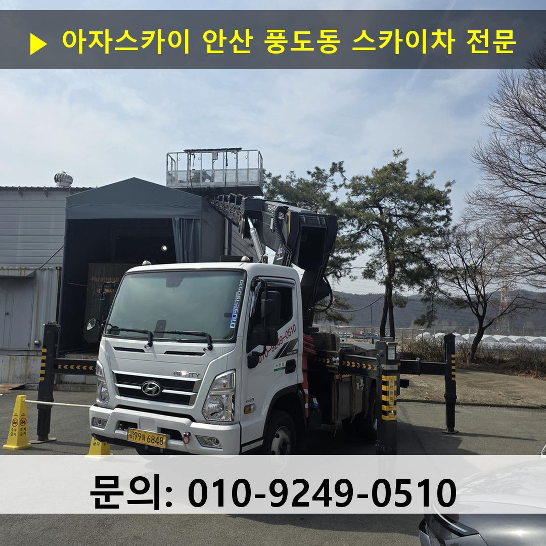 안산 풍도동 스카이차 스카이차 작업 완료