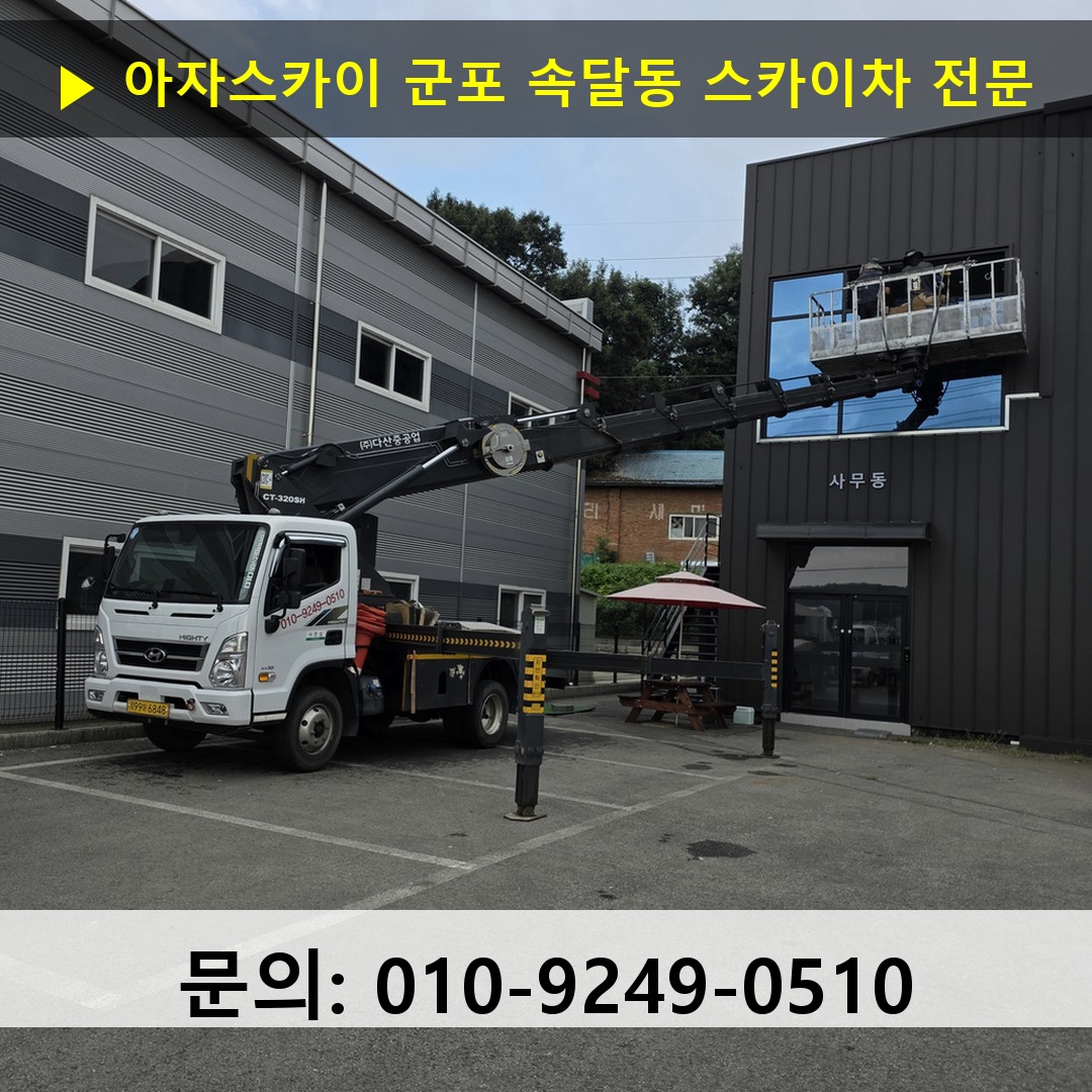 군포 속달동 스카이차 스카이차 작업 완료