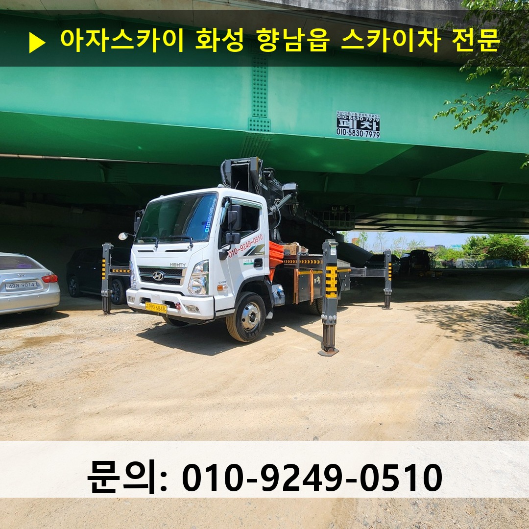 화성 향남읍 스카이차 스카이차 작업 완료