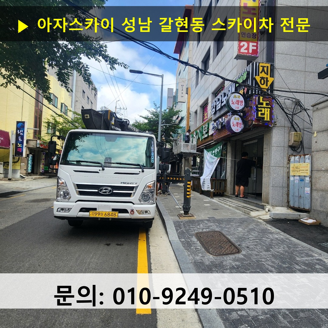 성남 갈현동 스카이차 스카이차 작업 완료