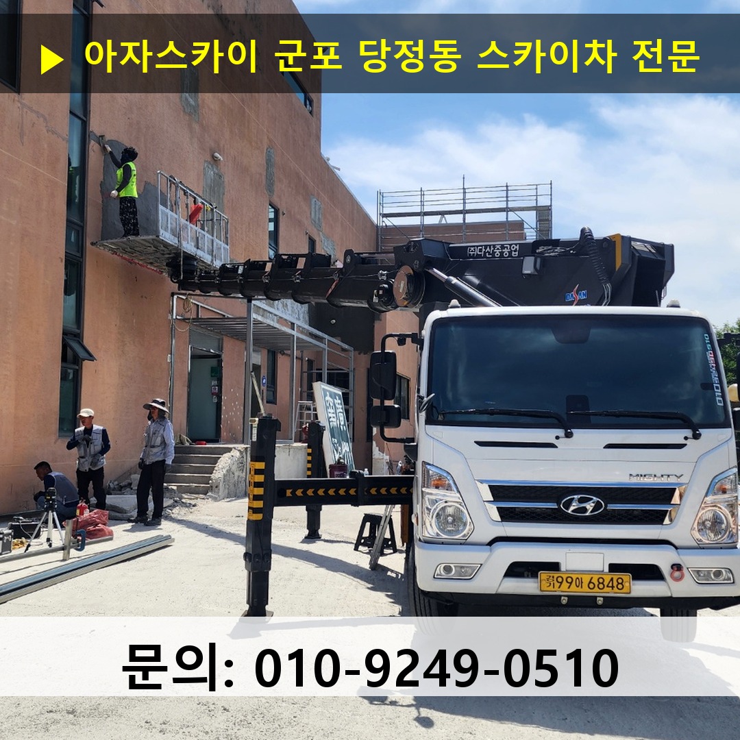 군포 당정동 스카이차 스카이차 작업 완료