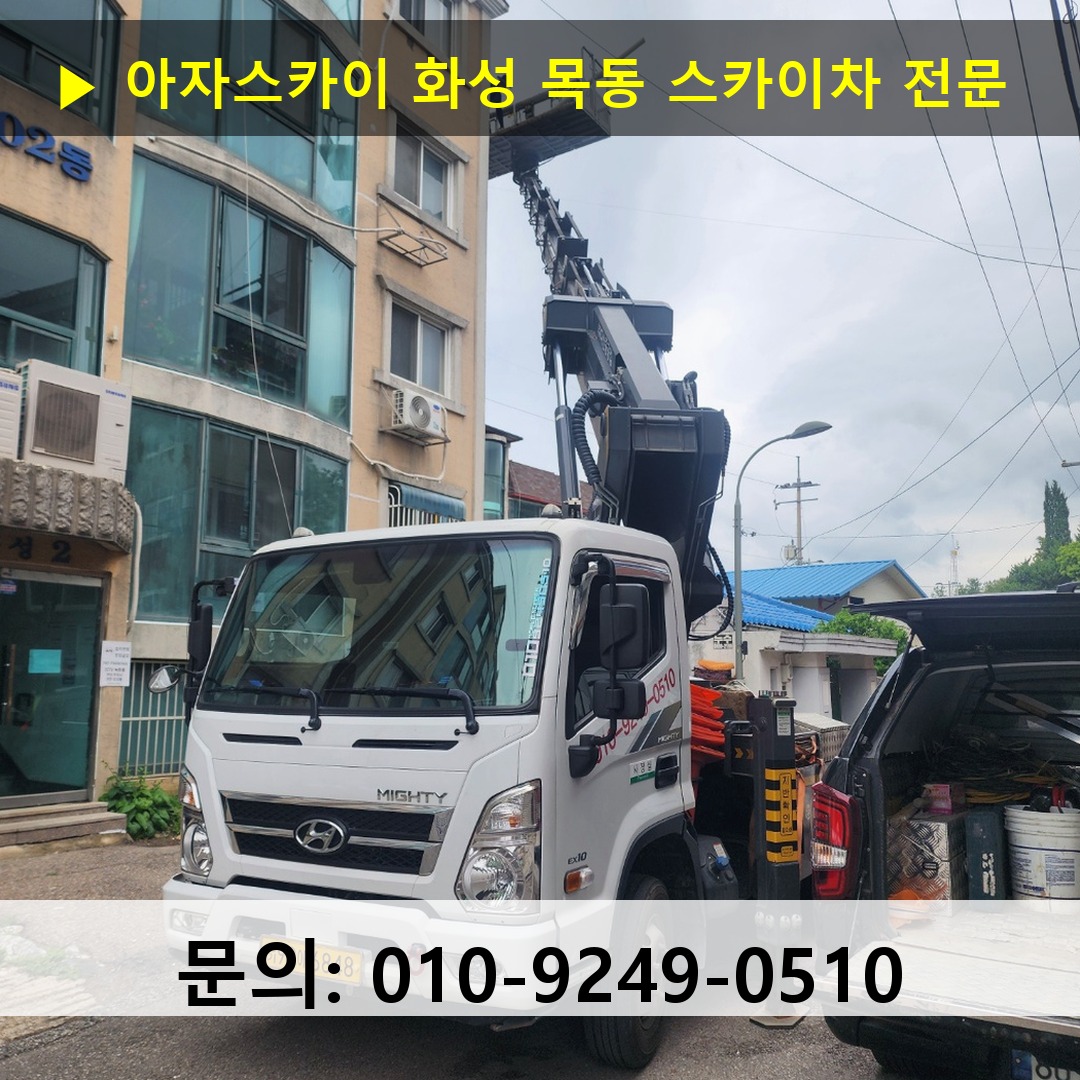 화성 목동 스카이차 스카이차 작업 완료