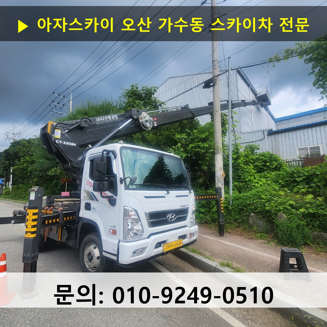 오산 가수동 스카이차 스카이차 작업 완료
