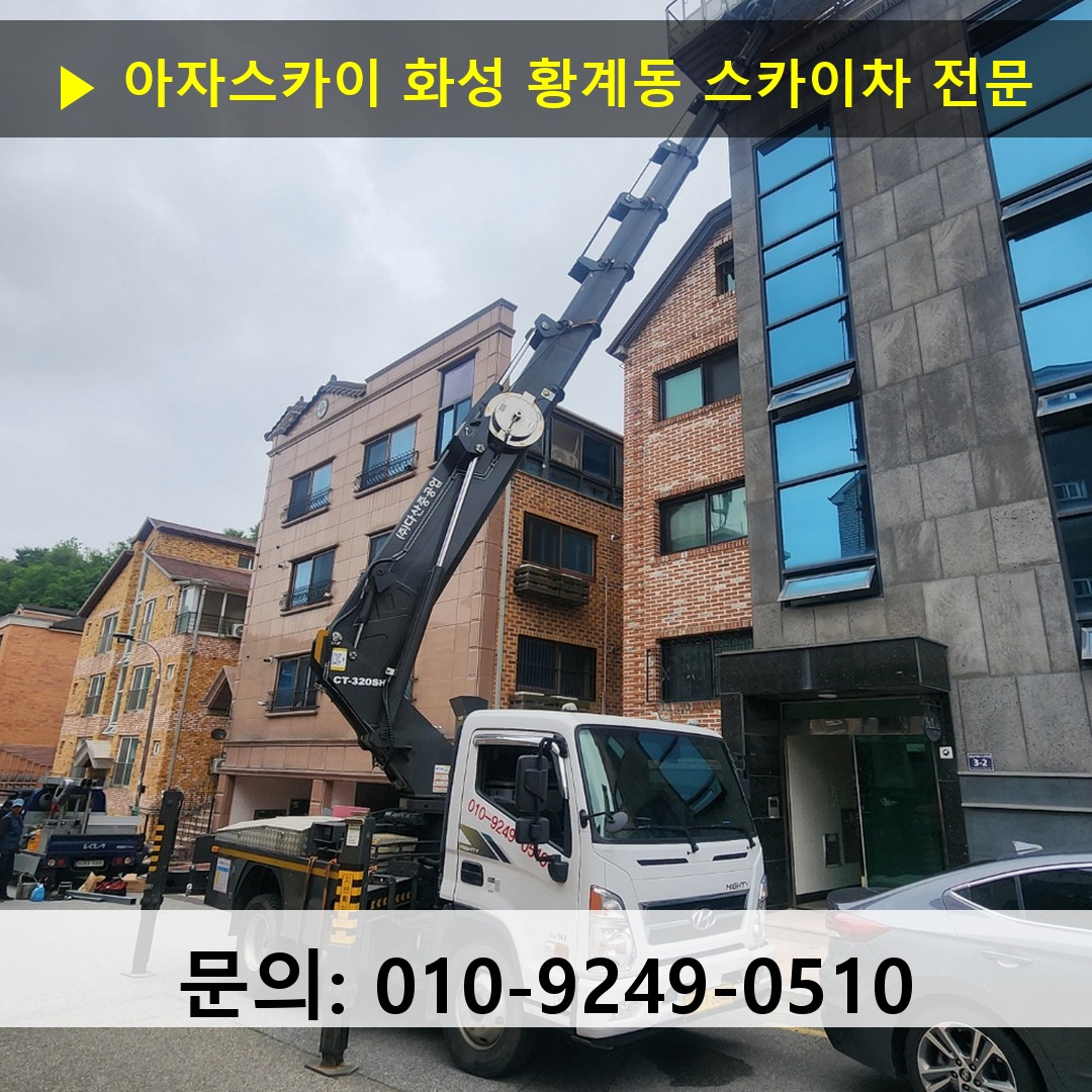 화성 황계동 스카이차 스카이차 작업 완료