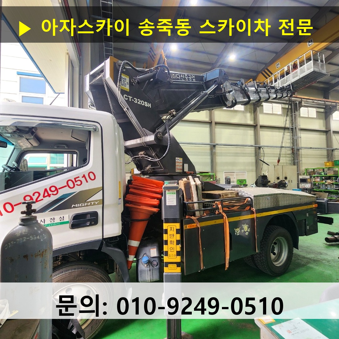 송죽동 스카이차 스카이차 작업 완료