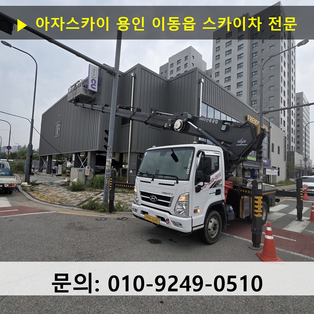 용인 이동읍 스카이차 스카이차 작업 완료