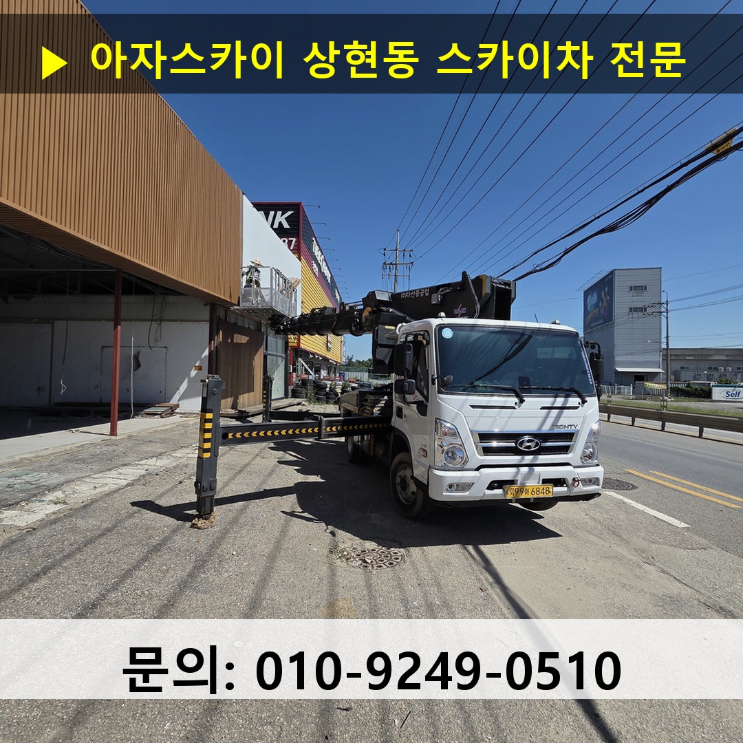 상현동 스카이차 스카이차 작업 완료