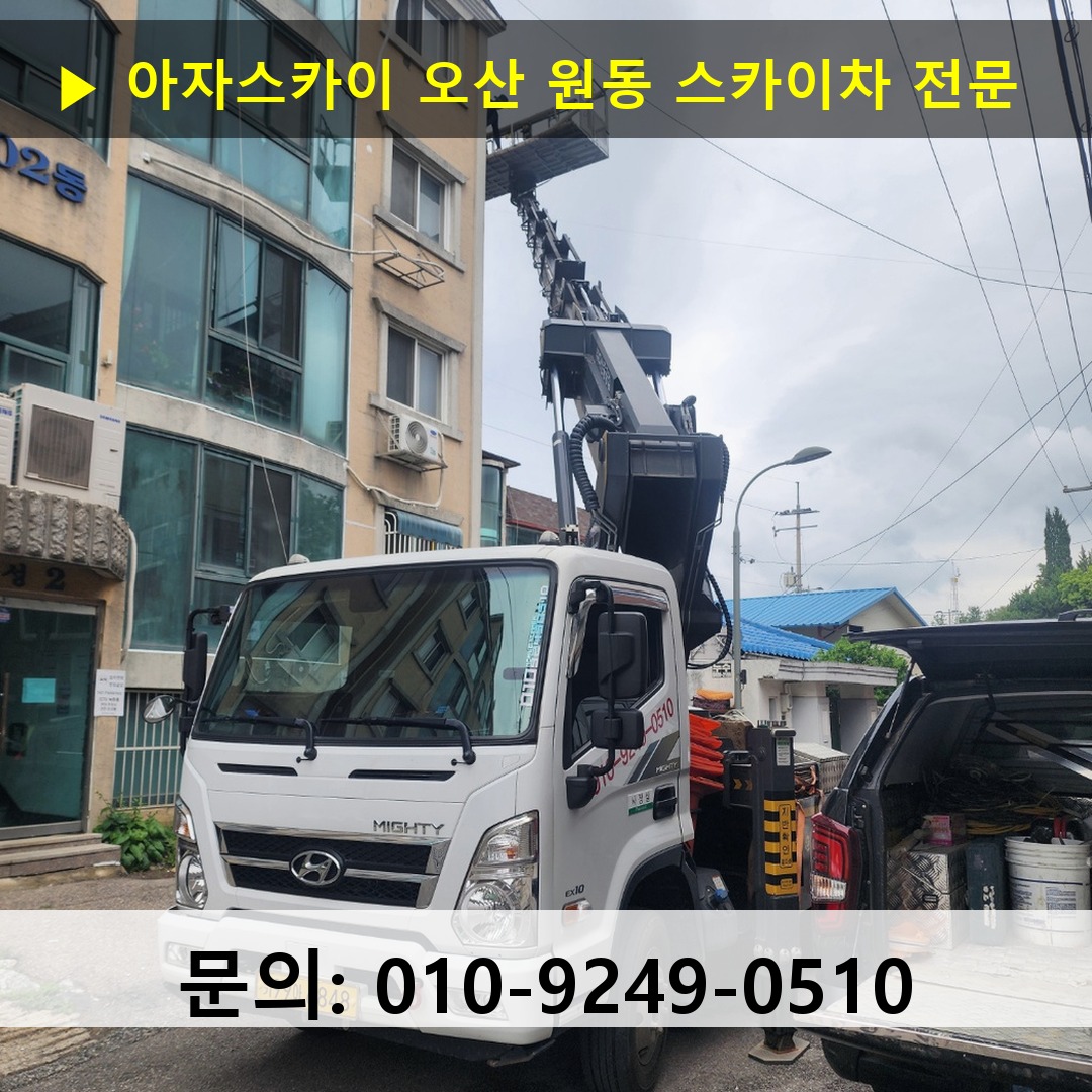 오산 원동 스카이차 스카이차 작업 완료