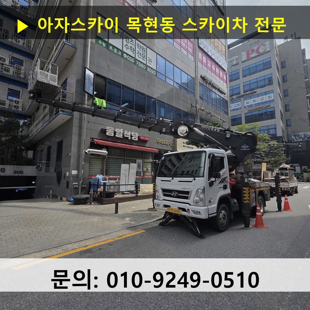목현동 스카이차 스카이차 작업 완료