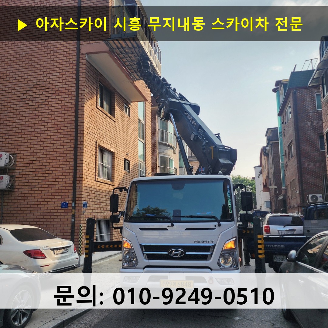 시흥 무지내동 스카이차 스카이차 작업 완료 시흥 무지내동 스카이차 스카이차 작업 완료