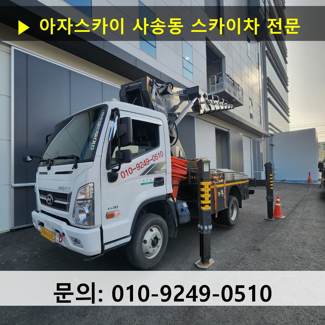 사송동 스카이차 스카이차 작업 완료