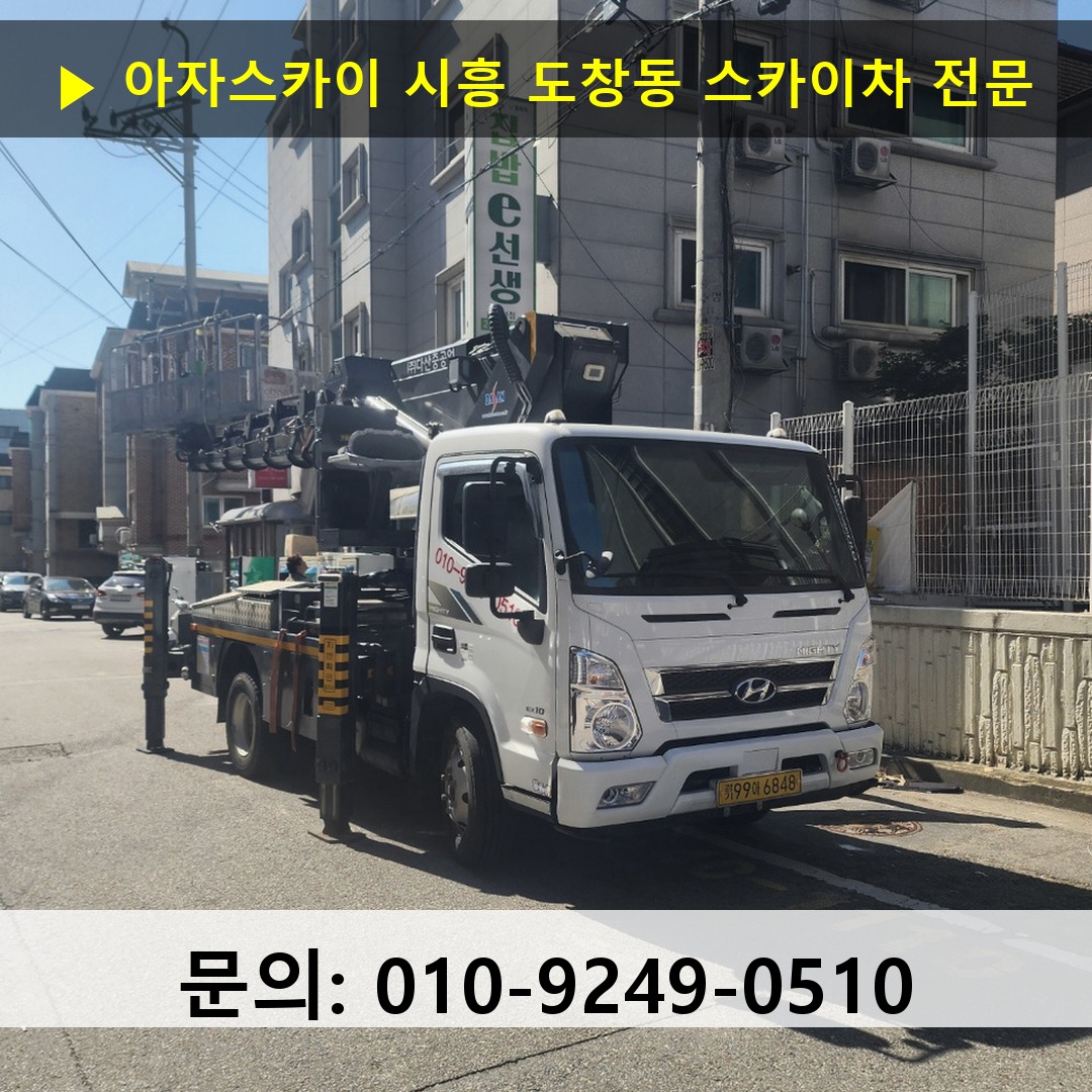시흥 도창동 스카이차 스카이차 작업 완료