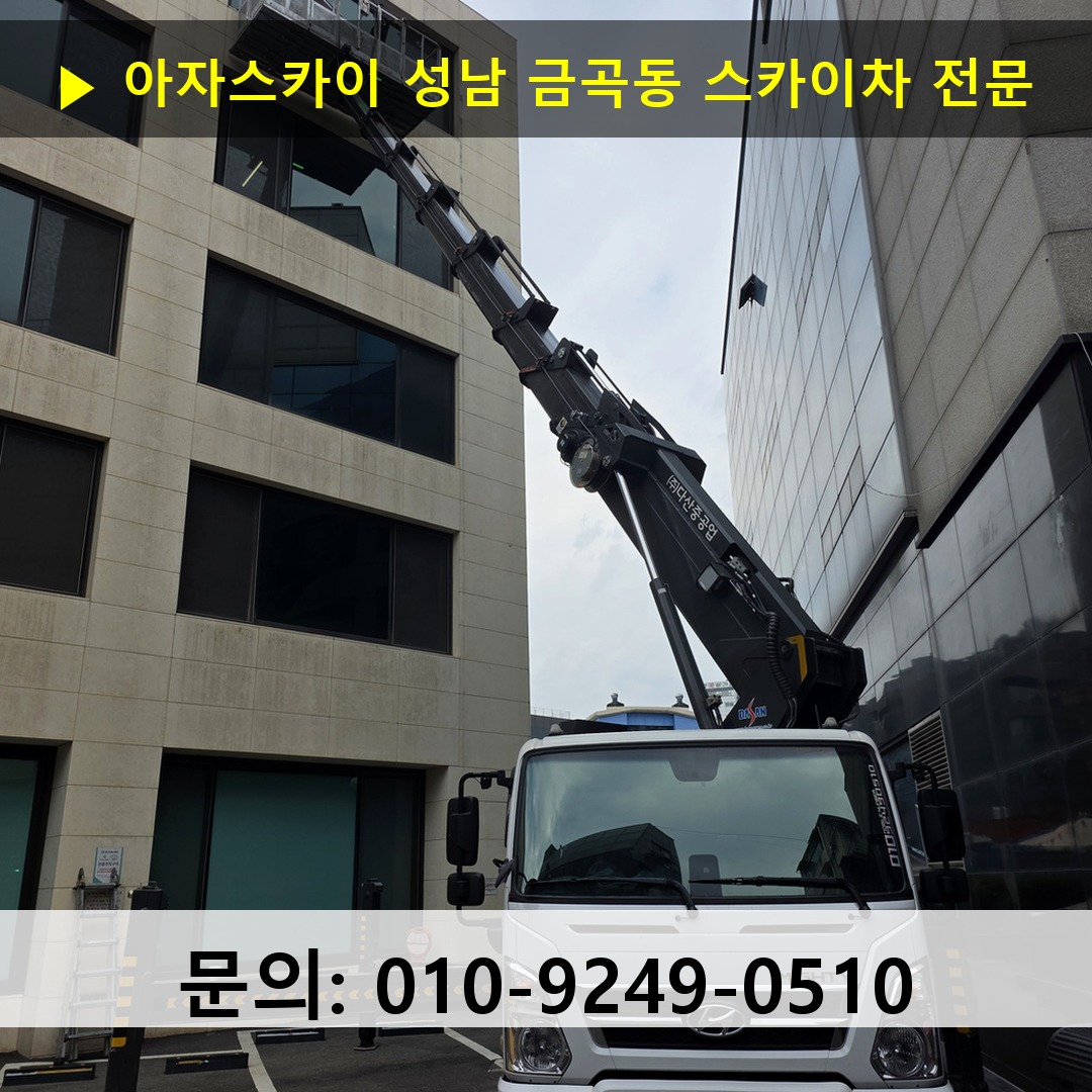 성남 금곡동 스카이차 스카이차 작업 완료