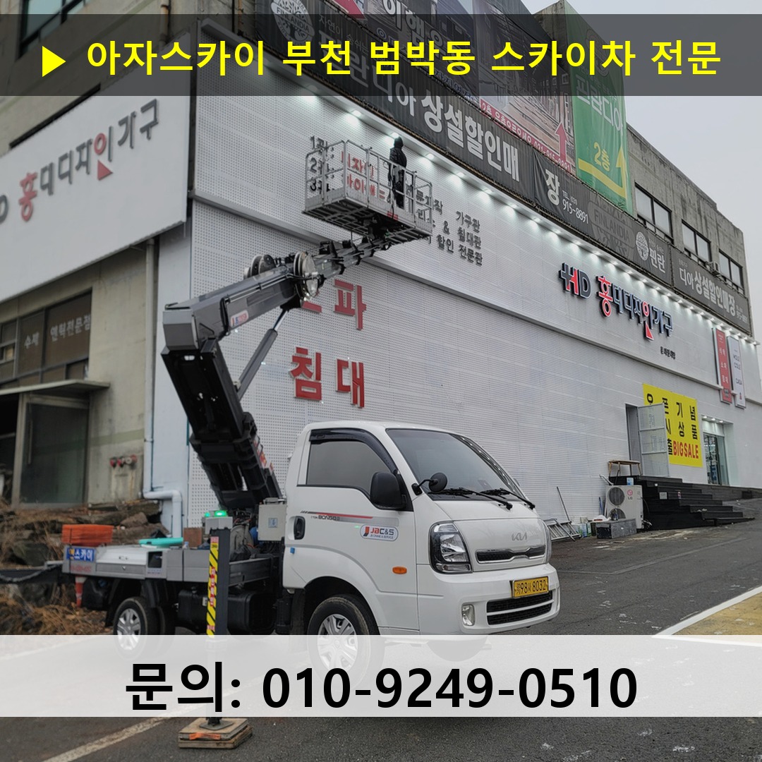 부천 범박동 스카이차 스카이차 작업 완료 부천 범박동 스카이차 스카이차 작업 완료