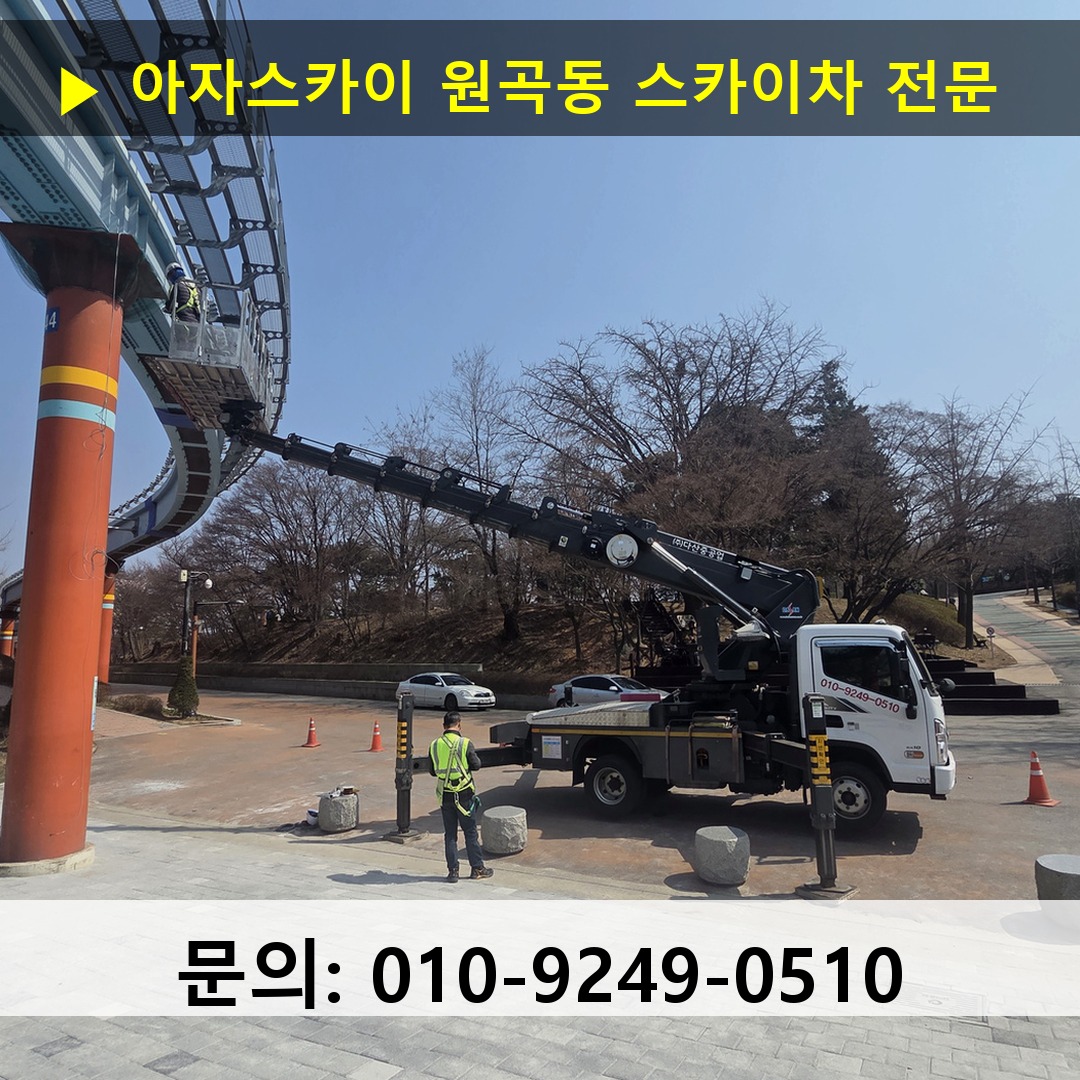 원곡동 스카이차 스카이차 작업 완료
