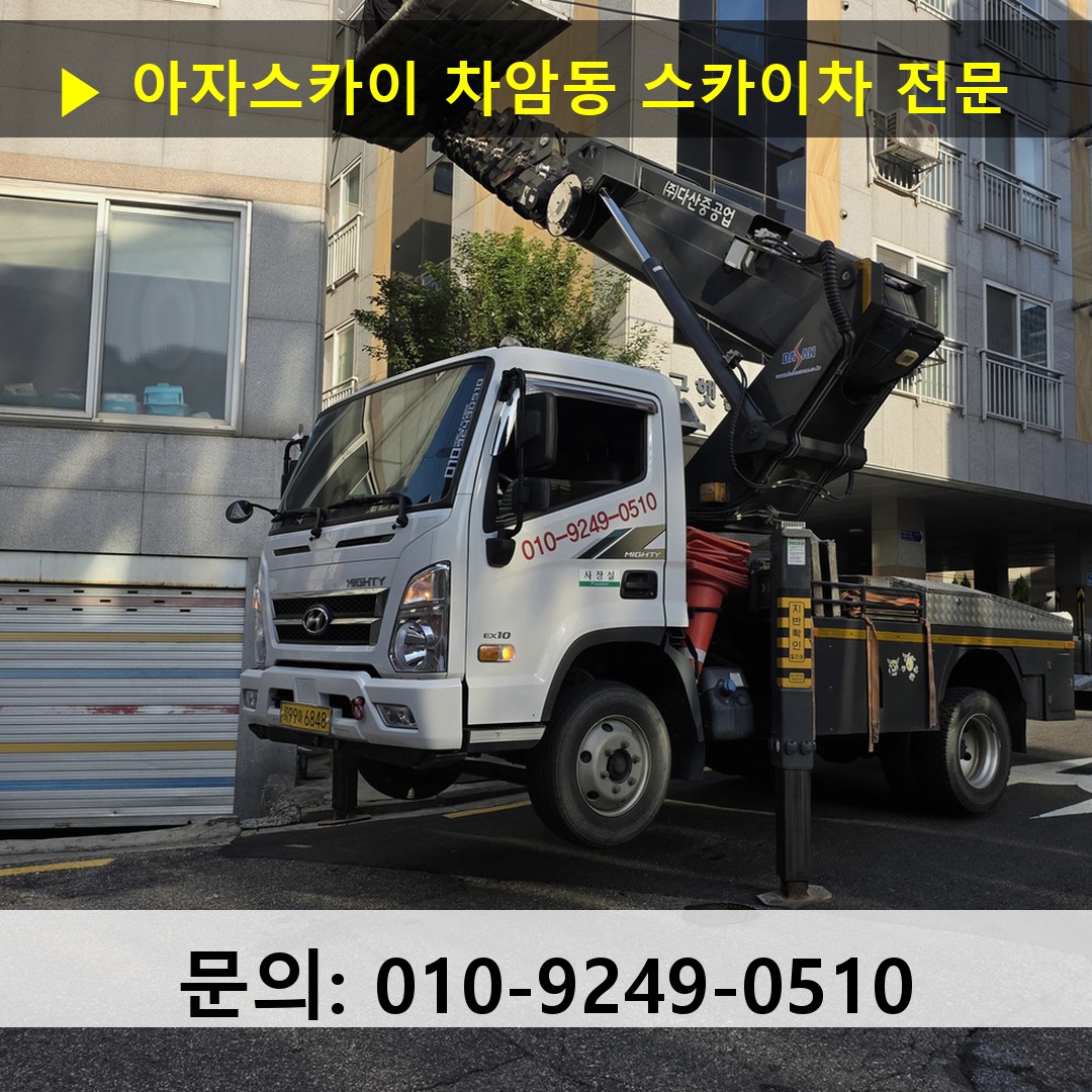 차암동 스카이차 스카이차 작업 완료 차암동 스카이차 스카이차 작업 완료