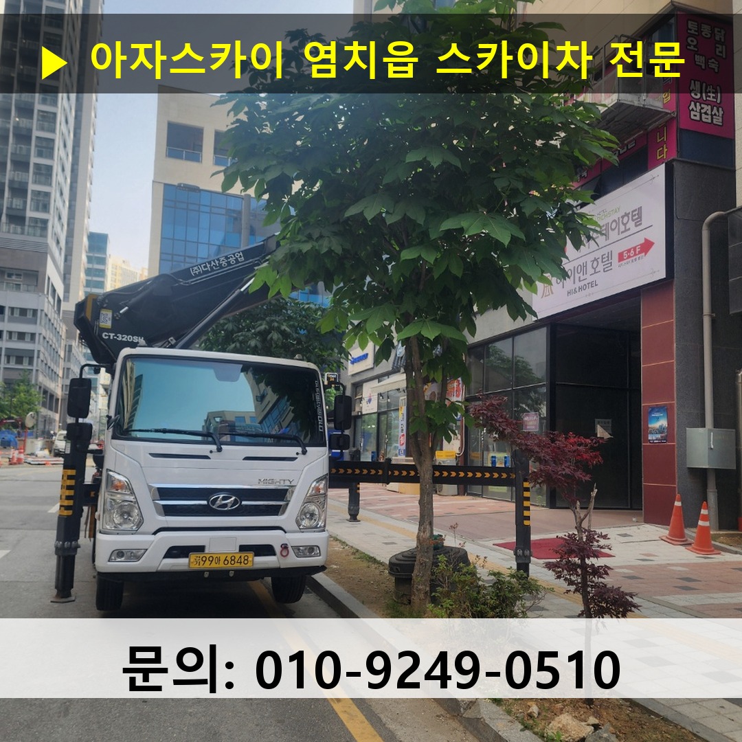 염치읍 스카이차 스카이차 작업 완료