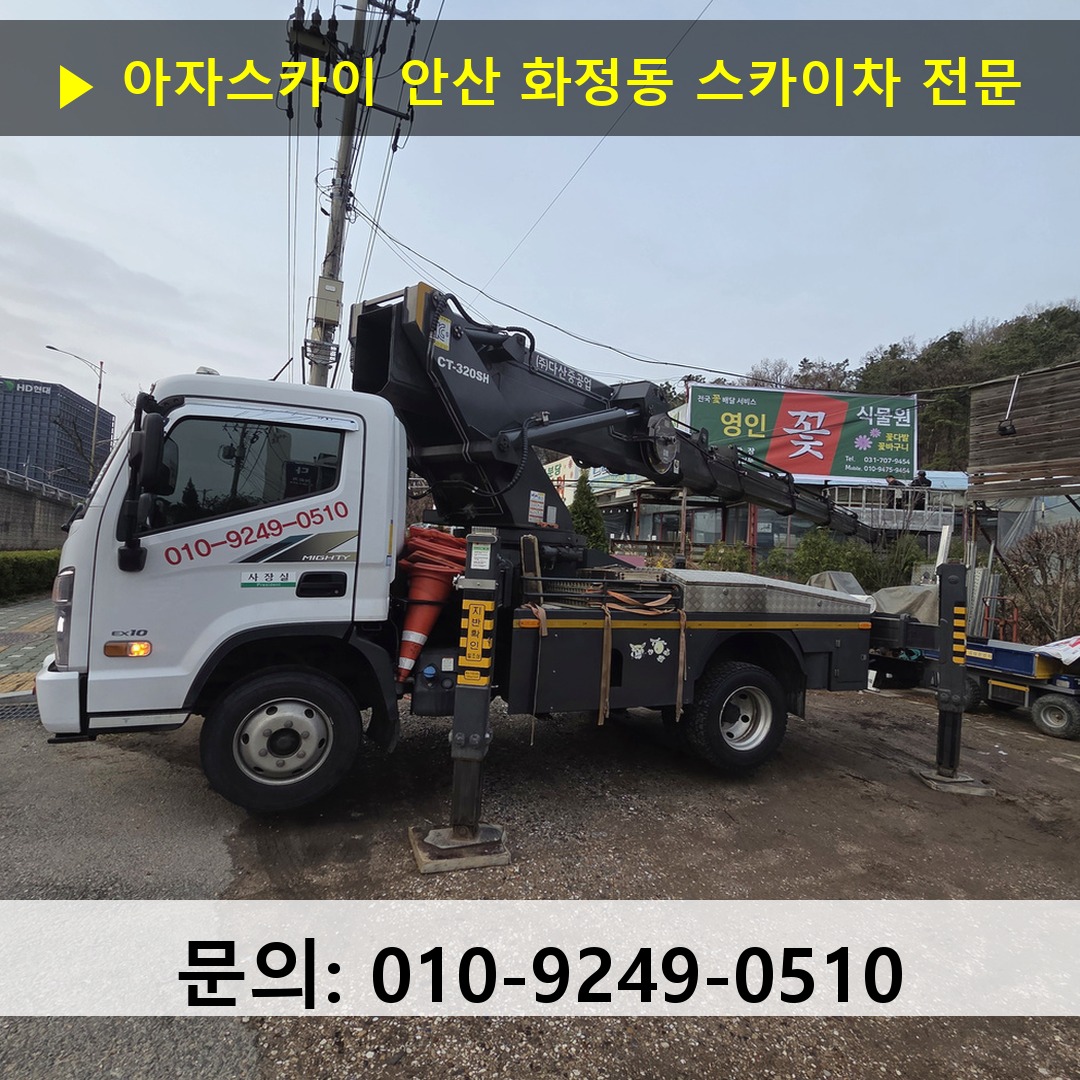 안산 화정동 스카이차 스카이차 작업 완료
