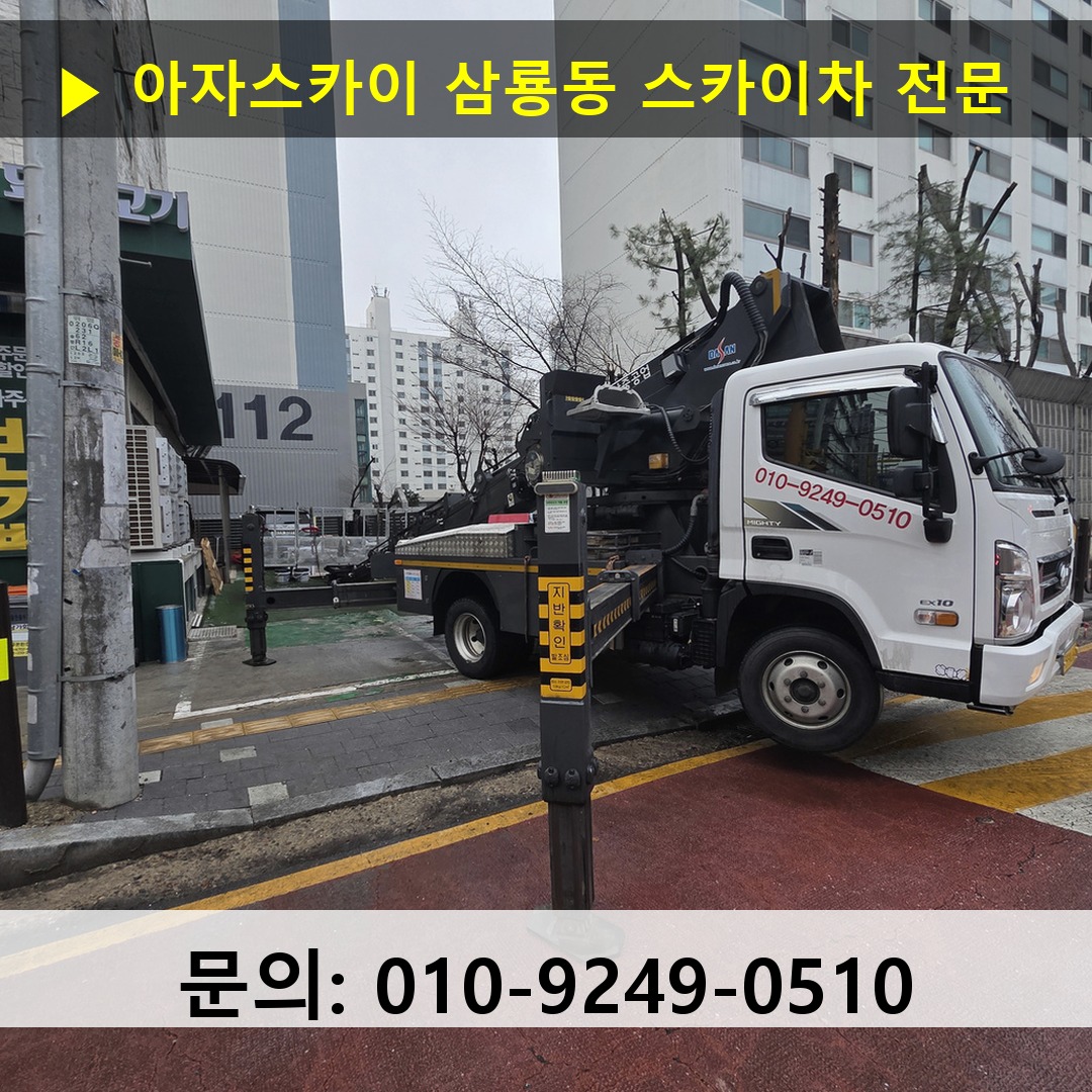 삼룡동 스카이차 스카이차 작업 완료
