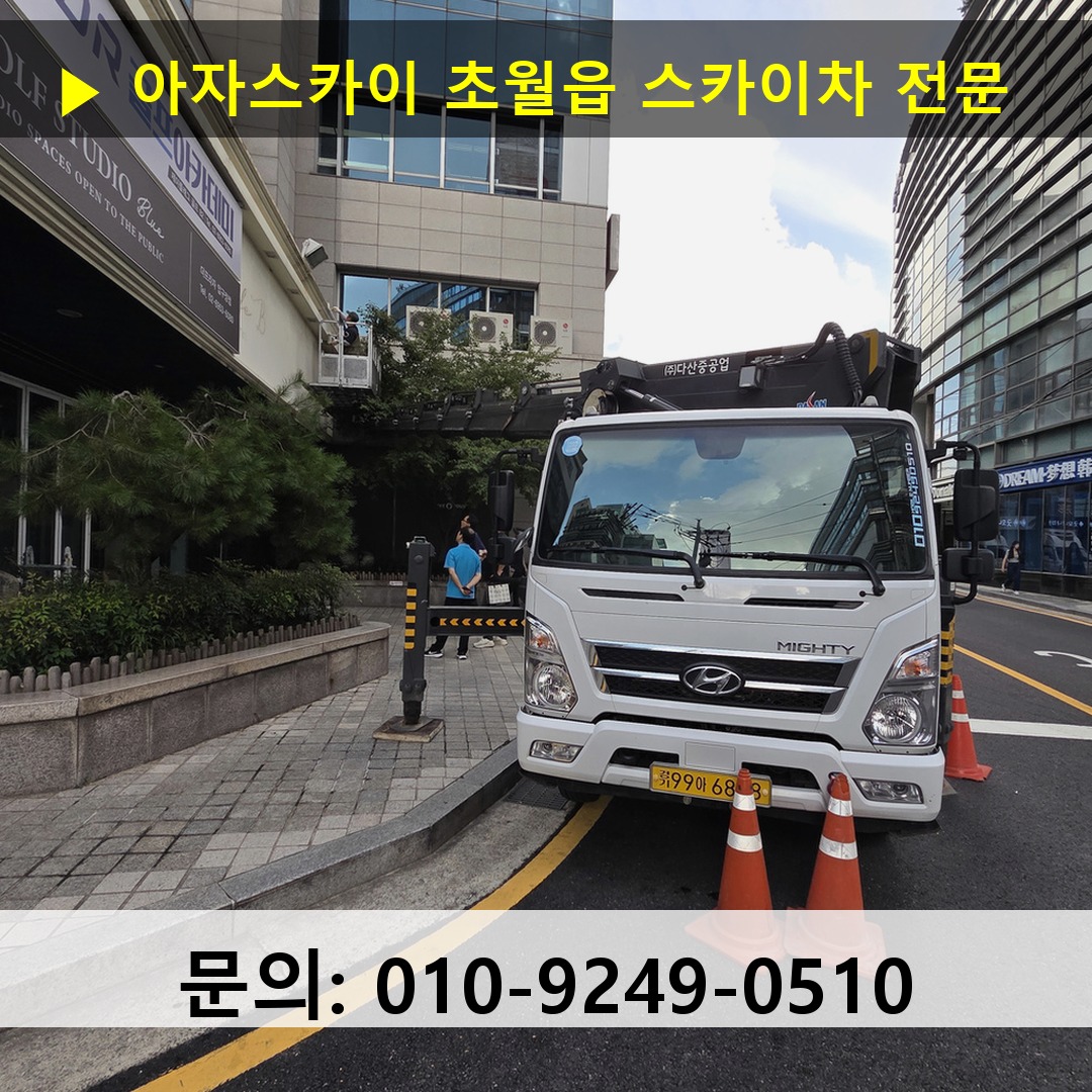 초월읍 스카이차 스카이차 작업 완료