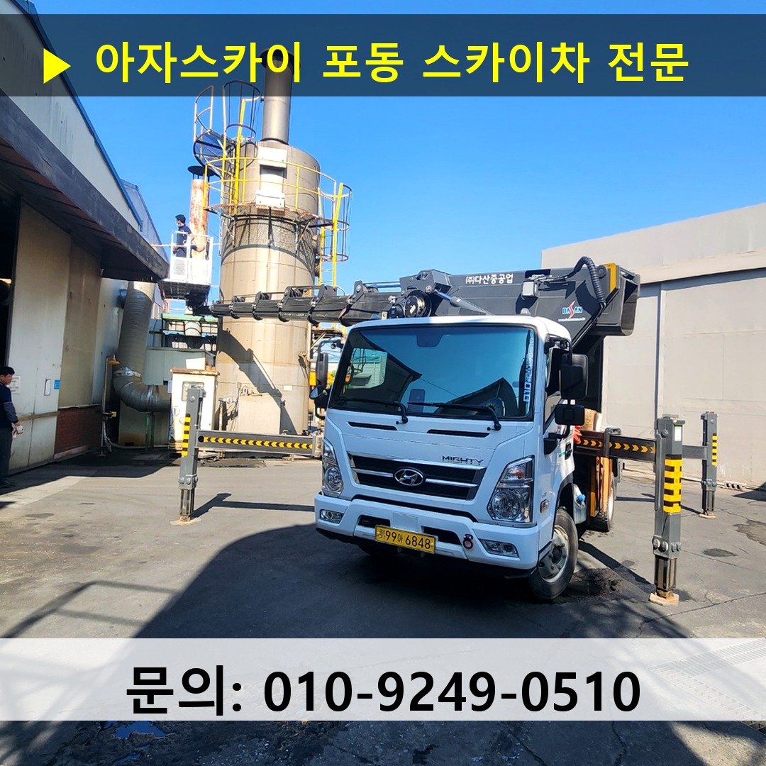 포동 스카이차 스카이차 작업 완료