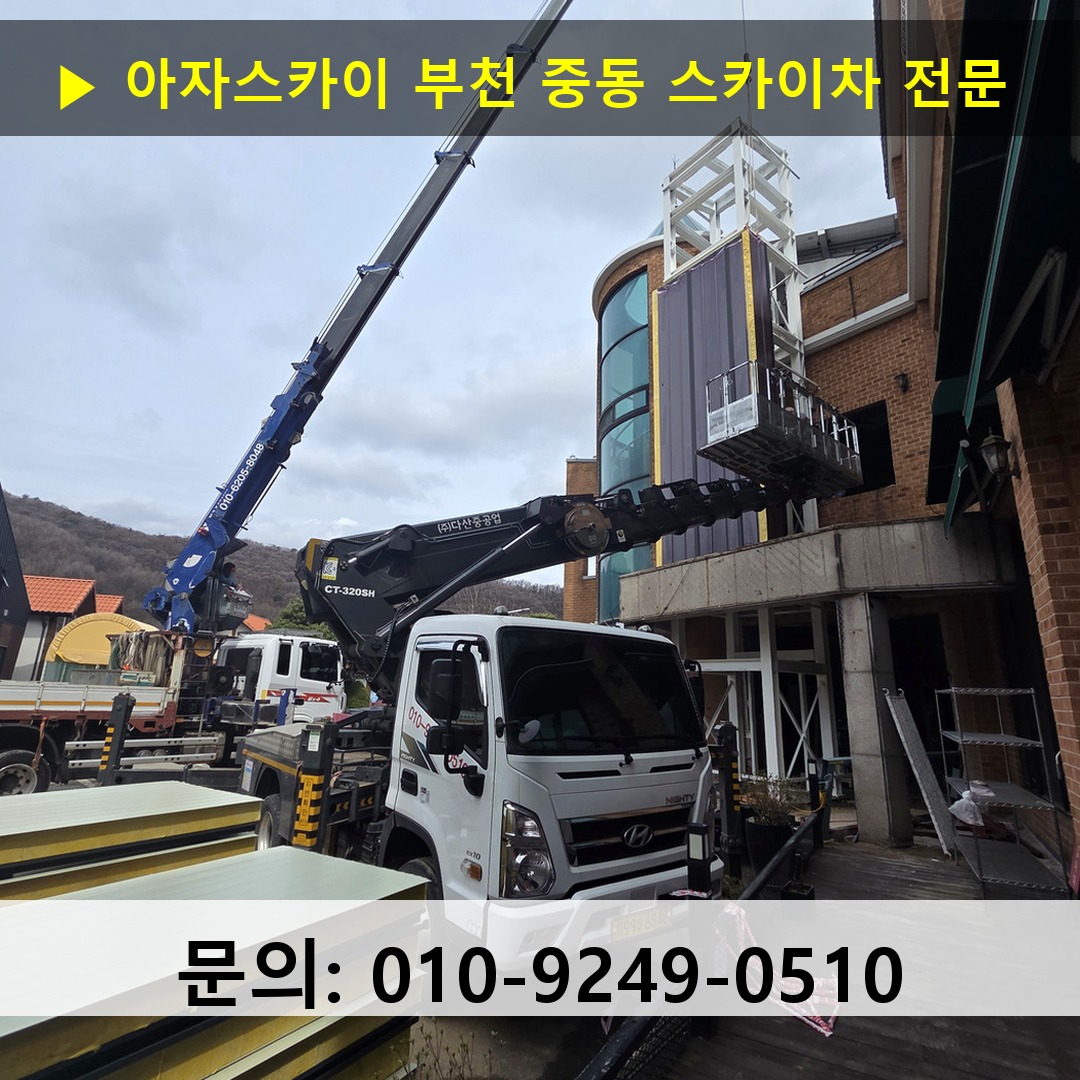 부천 중동 스카이차 스카이차 작업 완료