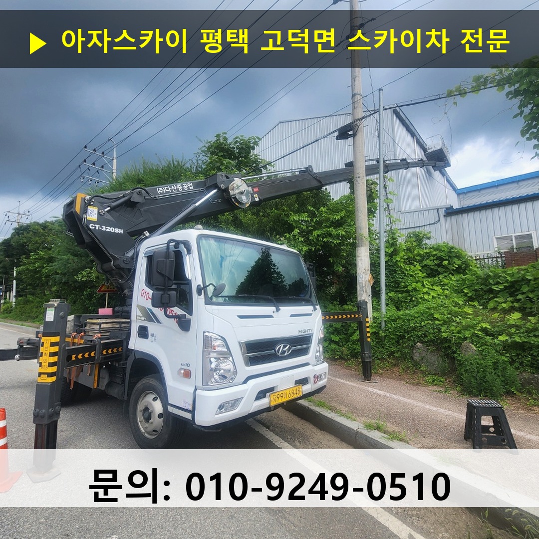 평택 고덕면 스카이차 스카이차 작업 완료