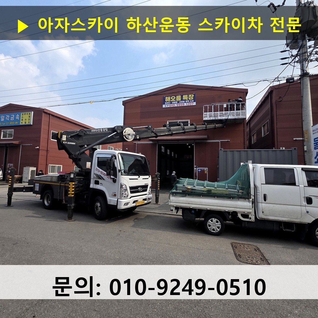 하산운동 스카이차 스카이차 작업 완료