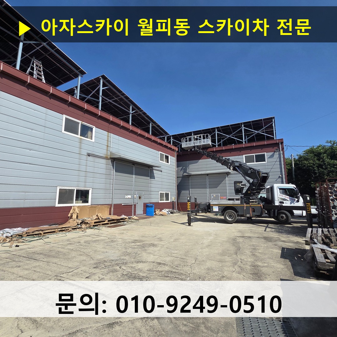 월피동 스카이차 스카이차 작업 완료