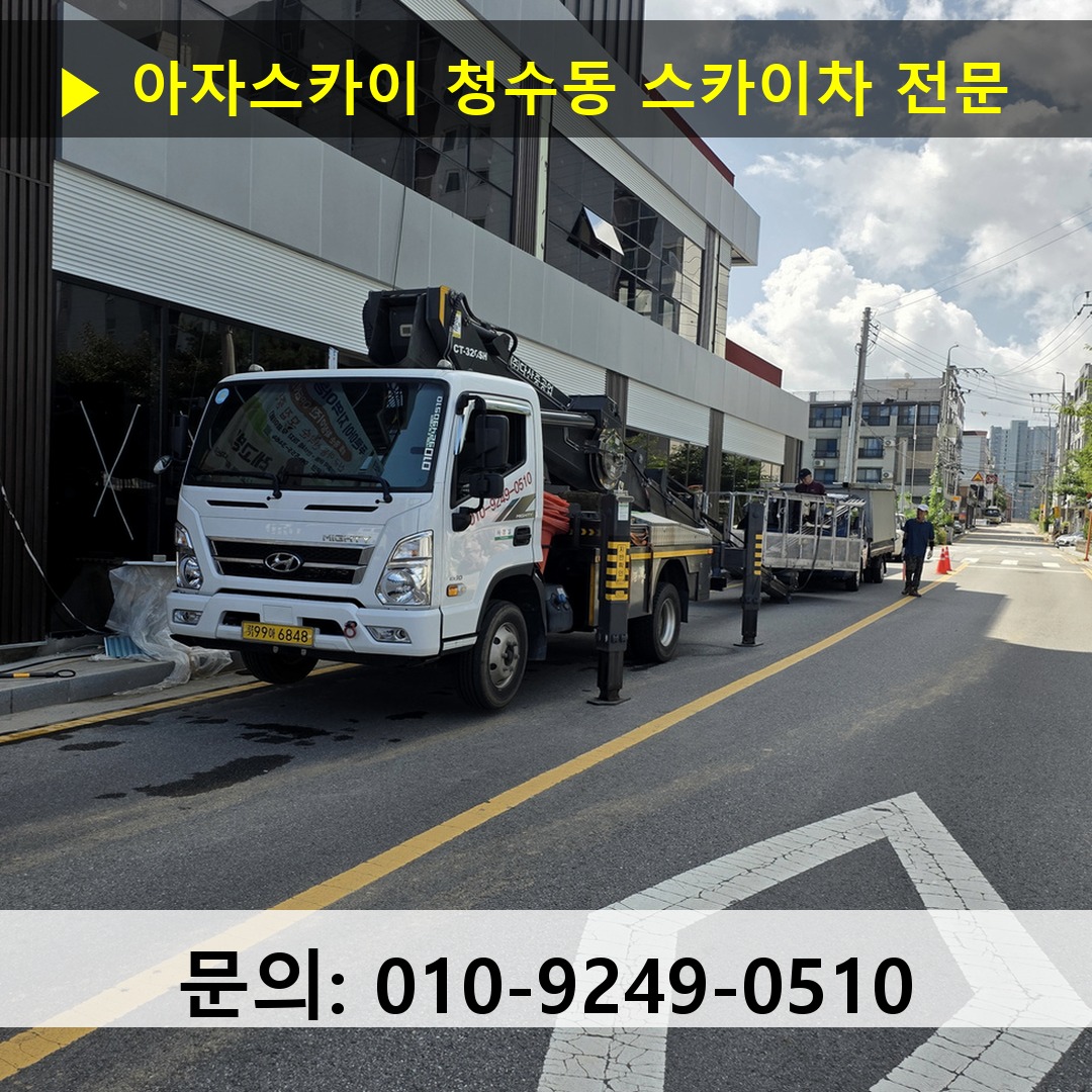 청수동 스카이차 스카이차 작업 완료