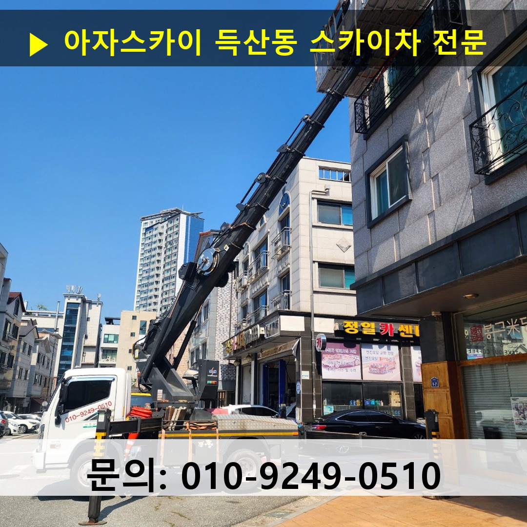 득산동 스카이차 스카이차 작업 완료