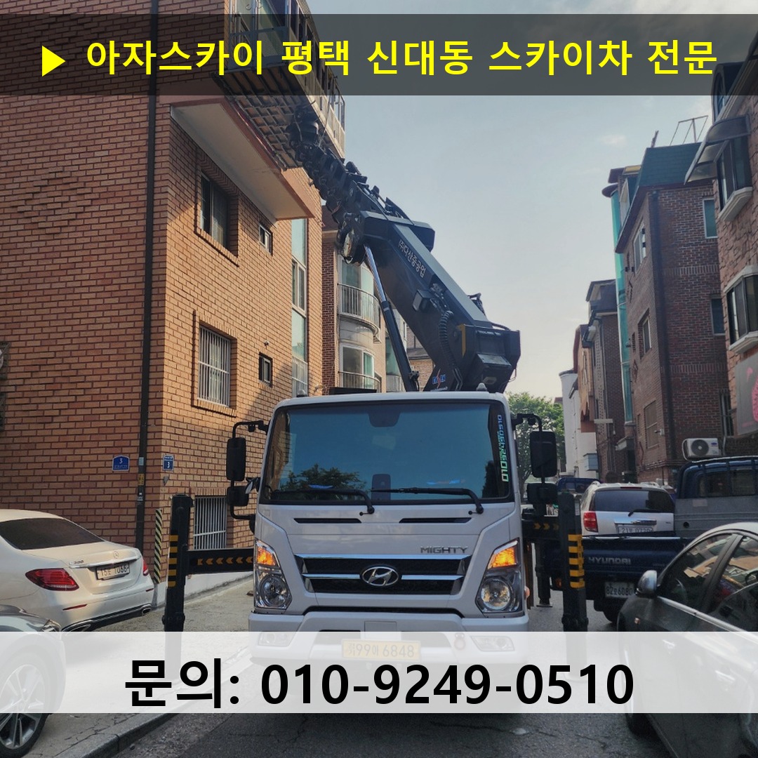 평택 신대동 스카이차 스카이차 작업 완료