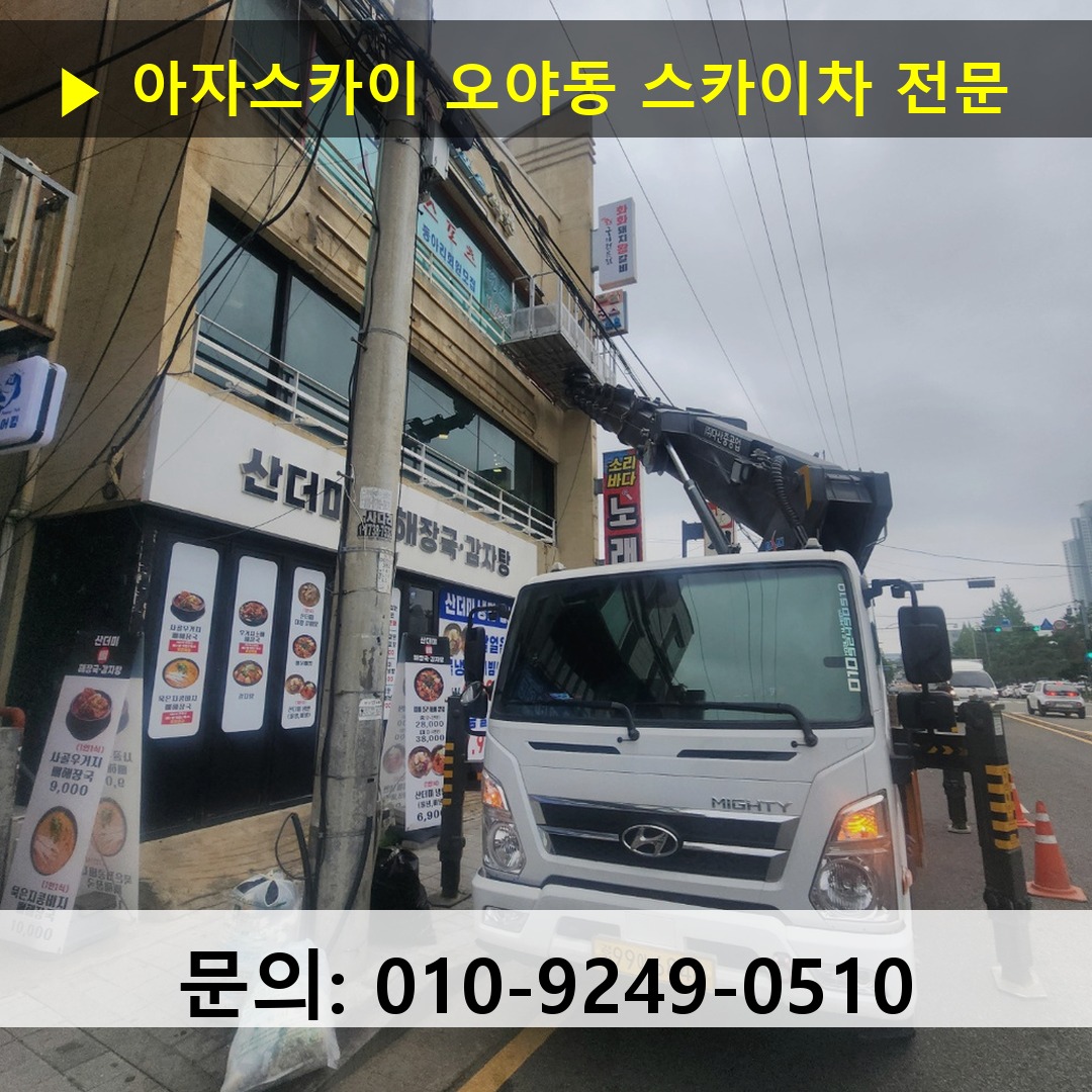 오야동 스카이차 스카이차 작업 완료