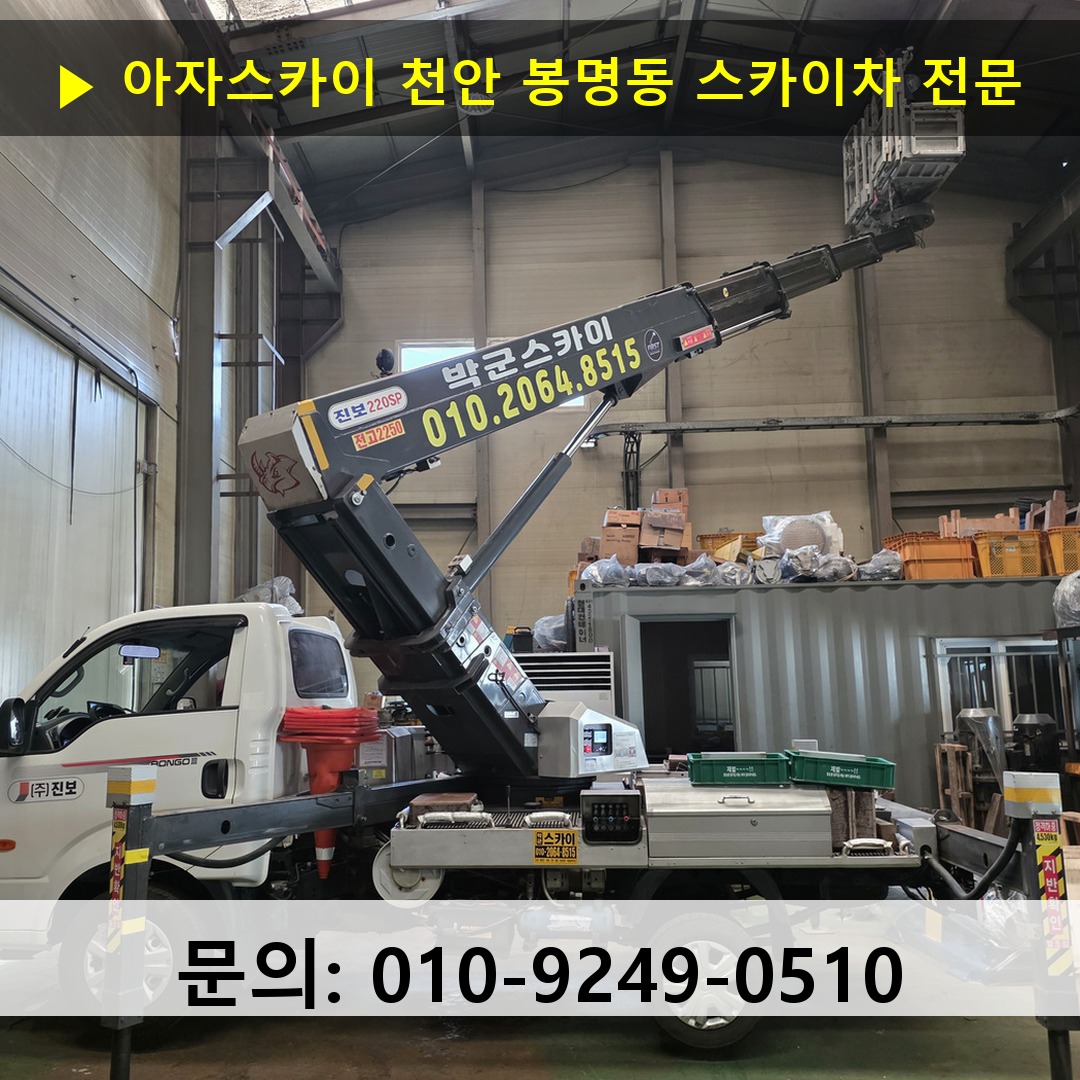 천안 봉명동 스카이차 스카이차 작업 완료