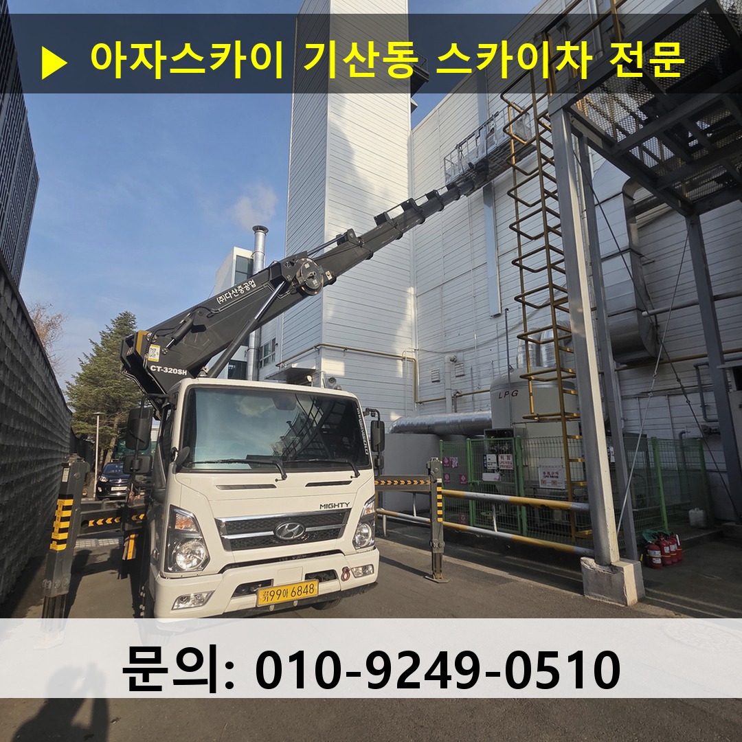 기산동 스카이차 스카이차 작업 완료
