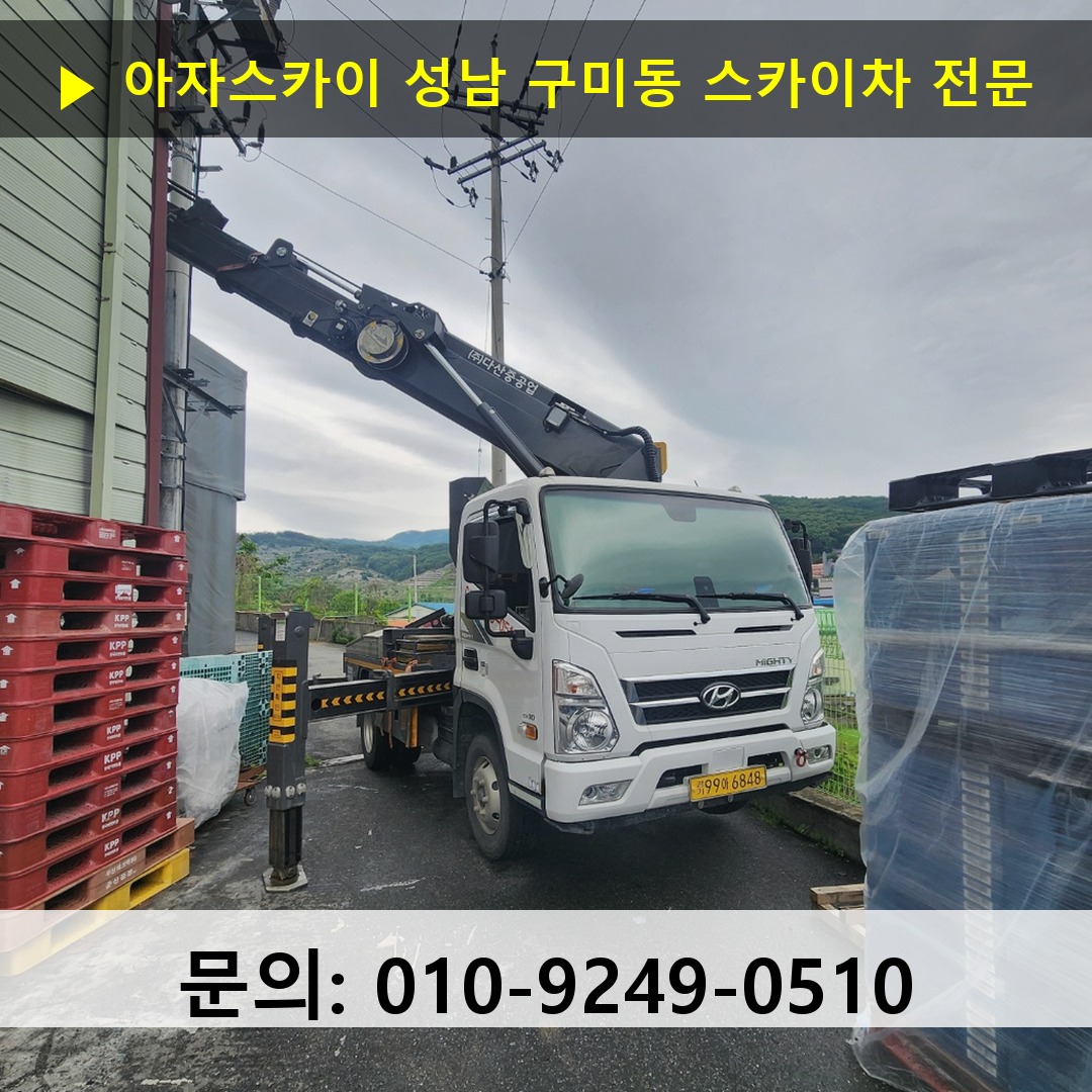 성남 구미동 스카이차 스카이차 작업 완료