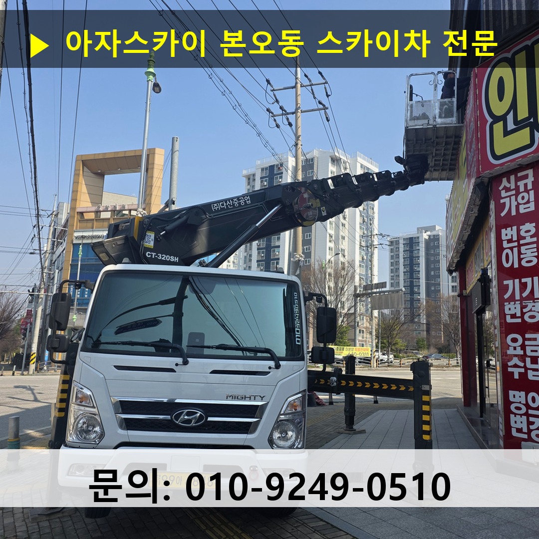 본오동 스카이차 스카이차 작업 완료